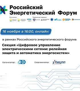 «Цифровое управление электрическими сетями: релейная защита и автоматика энергосистем».